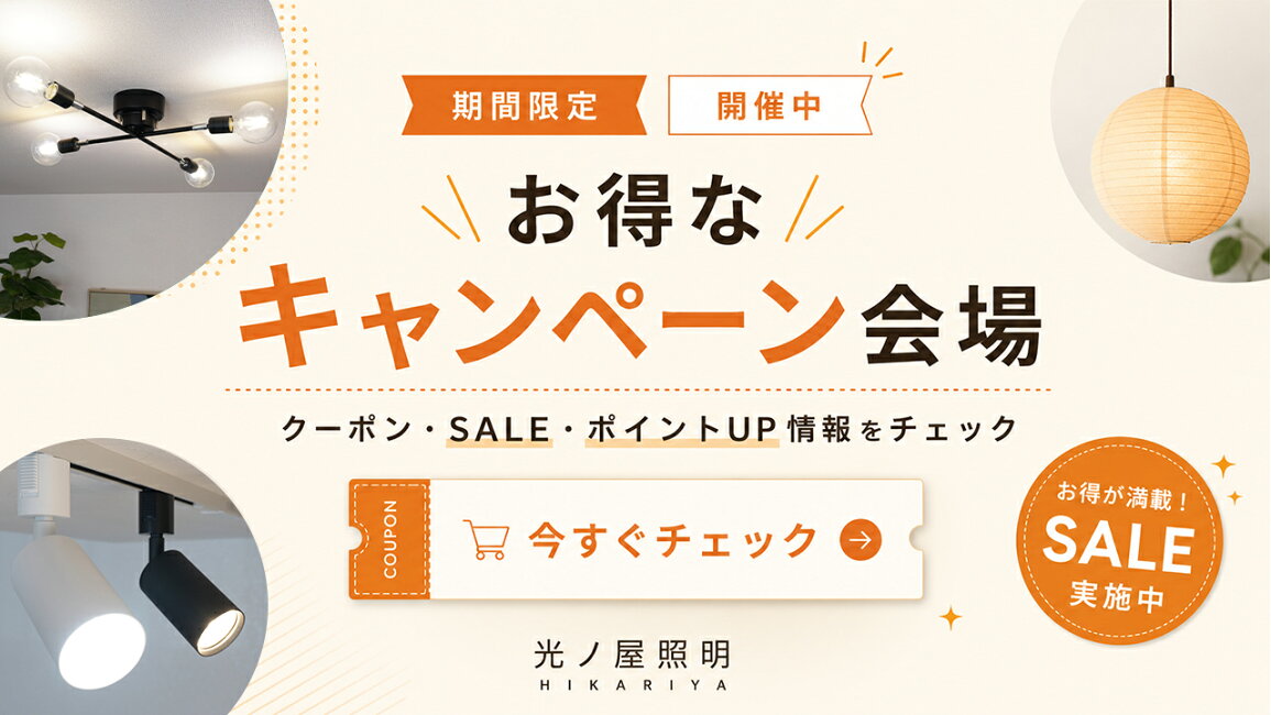 楽天市場 | ヒカリ屋の照明ライト - 光ノ屋照明 - セール&キャンペーン情報