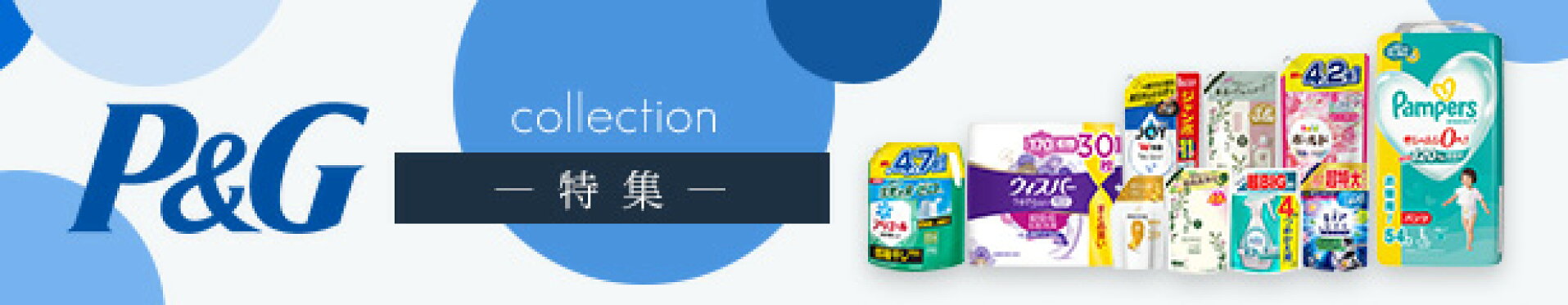 P&G特集（旧）