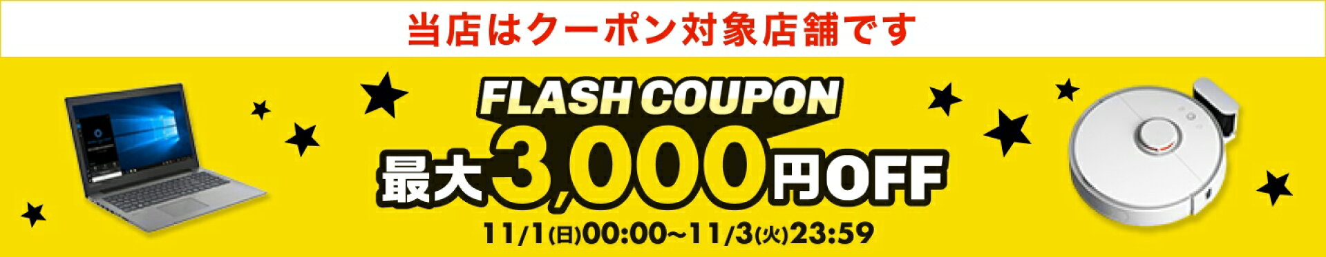 フラッシュクーポン