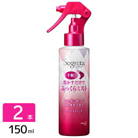 花王 セグレタ 乾かすだけでふっくらミスト 150ml 2本セット