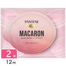 パンテーン トリートメント マカロン ヘアマスク 色つやリッチ お試し1個 12ml 2個セット