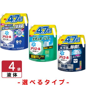 【選べる3タイプ】アリエール ジェル 洗濯洗剤 詰め替え 超ウルトラジャンボサイズ 4袋 部屋干し 除菌