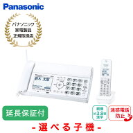 Panasonic 【延長保証付】パナソニック デジタルコードレスファクス 選べる子機（子機1台付き/子機2台付…