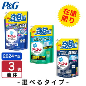 【お買い物マラソン開催中！】 P&G 【選べる3タイプ】アリエール ジェル 洗濯洗剤 詰め替え ウルトラジャンボ 3袋 レギュラー 部屋干し 除菌 P&G ケース