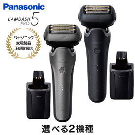 Panasonic パナソニック メンズ シェーバー ラムダッシュ プロ LAMDASH PRO 5枚刃 選べる2機種 ES-L571 全自動洗浄充電器 密着5Dヘッド 充電式 交流式 お風呂でも剃れる 髭剃り