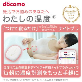 【朝寝坊できる妊活】わたしの温度 ＋ ナイトブラセット 就寝中に測定 アプリへ自動記録 婦人 基礎