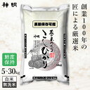○神明【選べる5kg 10kg 20kg 30kg】匠のお米 コシヒカリ 鮮度保持包装 長期保存 窒素充填 白米 無洗米 美味しさ長持…