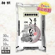 【3日間限定 3%OFFクーポン】 神明 匠のお米 コシヒカリ / 10kg 20kg 30kg / 白米 無洗米 / 精米したての…