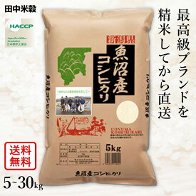 ○【レビュー特典あり】田中米穀 令和6年産 本場 新潟県 魚沼産 コシヒカリ 5kg 10kg 20kg 30kg 五つ星お米マイスター監修 食味ランキング 特A評価 白米 精米 お米 コメ 送料無料