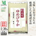 ○【レビュー特典あり】むらせ 令和6年産 北海道産 ゆめぴりか 5kg 10kg 20kg 30kg 高品質な認定米 白米 無洗米 食味ランキング 特A評価 精米 お米 コメ 送料無料
