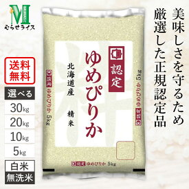 【お買い物マラソン開催中！】 新米 令和7年産 北海道産 ゆめぴりか 5kg 10kg 20kg 30kg / 白米 無洗米 / むらせライス 精米HACCP認定の高品質管理 美味しさを守るため厳選した正規認定品 精米 お米 コメ 送料無料【今ならレビュー特典あり】