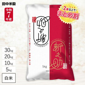令和7年産 新潟県産 新之助 / 5kg 10kg 20kg 30kg / 五ツ星お米マイスター厳選 1等米 / 田中米穀 精米HACCP認定の高品質管理 本場「新潟県産」 コクと甘味に満ちている 白米 精米 お米 コメ まとめ買い 送料無料