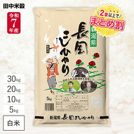 新米 令和7年産 新潟県 長岡産 コシヒカリ 5kg 10kg 20kg 30kg 田中米穀 精米HACCP認定の高品質管理 五つ星お米マイスター監修 甘みと強い粘りが特徴 冷めても美味しい 白米 精米 お米 コメ 送料無料