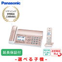 Panasonic 【5年保証付】パナソニック デジタルコードレスファクス 選べる子機（子機1台付き/子機2台付き） ピンクゴ…