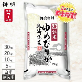 【最短当日出荷】 令和7年産 北海道産 ゆめぴりか / 5kg 10kg 20kg 30kg / 白米 無洗米 / 精米したてのお米を鮮度保持パッケージに窒素充填するから美味しさが長持ち 破れにくい米袋で防虫対策 日本の米卸No.1の徹底した品質管理 お米 コメ まとめ買い 送料無料