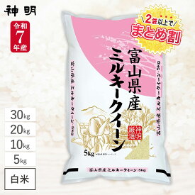 令和7年産 富山県産 ミルキークイーン / 5kg 10kg 20kg 30kg / 神明 日本の米卸No.1の徹底した品質管理 粘り気が強くモチモチ食感 冷めても美味しい 白米 精米 お米 コメ まとめ買い 送料無料