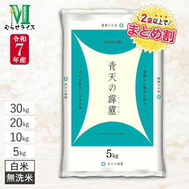 令和7年産 青森県産 青天の霹靂 / 5kg 10kg 20kg 30kg / 白米 無洗米 / むらせライス 精米HACCP認定の高品質管理 粘りと切れのバランス 上品な甘みが特徴 精米 お米 コメ まとめ買い 送料無料