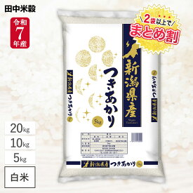 令和7年産 新潟県産 つきあかり / 5kg 10kg 20kg / 五ツ星お米マイスター厳選 / 田中米穀 精米HACCP認定の高品質管理 しっかりした歯ごたえ あっさりした食味を実現 白米 精米 お米 コメ まとめ買い 送料無料