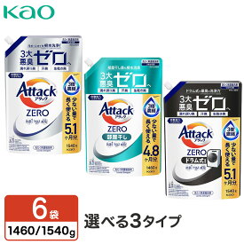 【お買い物マラソン開催中！】 花王 アタックZERO 洗濯洗剤 詰め替え 1540g/部屋干し 1460g/ドラム式専用 1540g 6袋 Attack ZERO アタックゼロ 洗剤 大容量