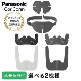 Panasonic 【5年保証付】 パナソニック 高周波治療器 コリコランワイド 3D EW-RA560 ブラック グレージュ 肩用 腰用 肩こり 腰こり 背中 広範囲 コリ治療 家庭用医療機器 コードレス 充電式 EW-RA560-H