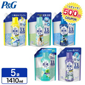P&G 【選べる5タイプ】レノア 煮沸レベル消臭 抗菌ビーズ 詰め替え 超特大サイズ 1410mL×5袋 柔軟剤 レノアビーズ 抗菌 香り付け