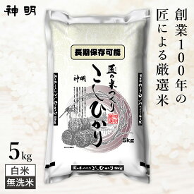 【最短出荷】 神明 匠のお米 コシヒカリ 5kg(1袋) 白米 無洗米 精米したてのお米を鮮度保持パッケージに窒素充填するから美味しさが長持ち 防虫対策 日本の米卸No.1の徹底した品質管理 お米 コメ 家計応援米 ブレンド米 まとめ買い 送料無料