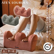 アテックス 【選べる2カラー】ルルド プロもみ フットマッサージャー ATEX マッサージ器 腕 ふくらはぎ …