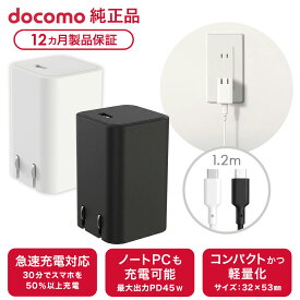 NTTドコモ ドコモ純正 ACアダプタ 09M Type-C to C ケーブル同梱 最大45W 急速充電 コンパクト PSE認証 iPhone Android 対応 1.2m ブラック/ホワイト