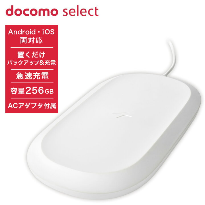 楽天市場】docomo select iXpand ワイヤレス充電器 256GB Qi対応 自動 