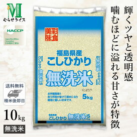 ○【送料無料】令和5年産 無洗米 福島県産 コシヒカリ 10kg(5kg×2袋) 精米仕立て