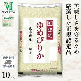 ○【令和5年産 米の食味ランキング 特A受賞】北海道産 ゆめぴりか 10kg(5kg×2袋) 高品質な認定米 精米仕立て 最短当日出荷 送料無料