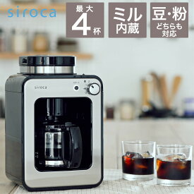 シロカ siroca 全自動コーヒーメーカー アイスコーヒー対応 静音 コンパクト ミル2段階 豆/粉両対応 蒸らし ガラスサーバー ステンレスシルバー (K/SS) SC-A211