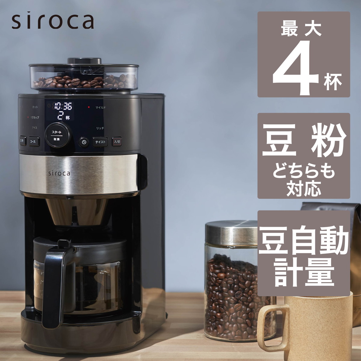 大人気! シロカ siroca コーン式全自動コーヒーメーカー SC-C111