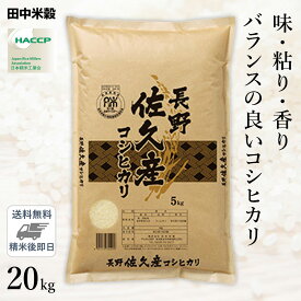 □【送料無料】令和5年産 長野県 佐久市産 コシヒカリ 20kg(5kg×4袋) 精米仕立て