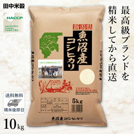 □【精米仕立て】 令和5年産 本場 新潟県 魚沼産 コシヒカリ 10kg(5kg×2袋)/五つ星お米マイスター監修 送料無料