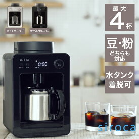 シロカ siroca 全自動コーヒーメーカー カフェばこ ステンレスサーバー 静音 ミル4段階 コンパクト 豆・粉両対応 蒸らし タイマー機能 ブラック SC-A371(K)