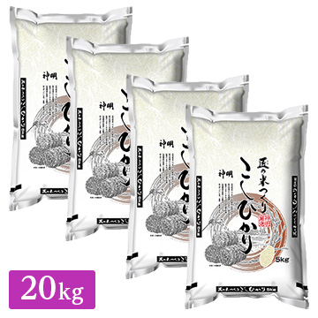 ○ 匠のお米 コシヒカリ 20kg(5kg×4袋) 精米仕立て 家計応援米