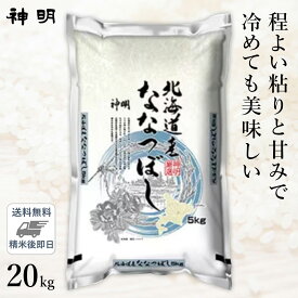 ○【令和5年産 米の食味ランキング 特A受賞】北海道産 ななつぼし 20kg (5kg×4袋) 精米仕立て 最短当日出荷 送料無料