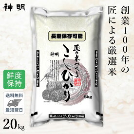 ○【最短当日出荷 送料無料】匠のお米 コシヒカリ 20kg(5kg×4袋) 精米仕立て 家計応援米