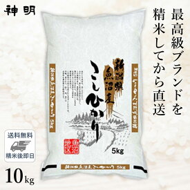 ○【最短当日出荷 送料無料】新潟県 魚沼産 コシヒカリ 10kg(5kg×2袋) 精米仕立て