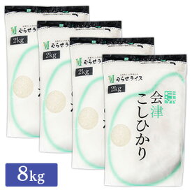 ○【送料無料】令和5年産 福島県 会津産 コシヒカリ 8kg(2kg×4袋) 精米仕立て