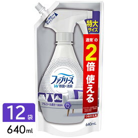 ファブリーズ 除菌消臭スプレー W除菌 無香料アルコール成分 詰め替え 特大 640mL×12袋