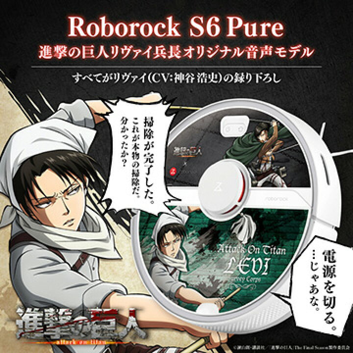 楽天市場】ロボット掃除機 Roborock S6 Pure ロボロック 進撃の巨人 