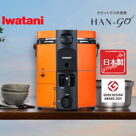 岩谷産業 イワタニ カセットガス炊飯器 HAN-go 1~5合炊き ガス釜炊き iwatani アウトドア キャンプ CB-RC-1