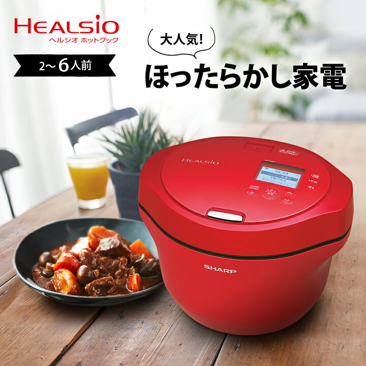 楽天市場】SHARP シャープ ヘルシオ HEALSIO ホットクック 24L 2-6人分  