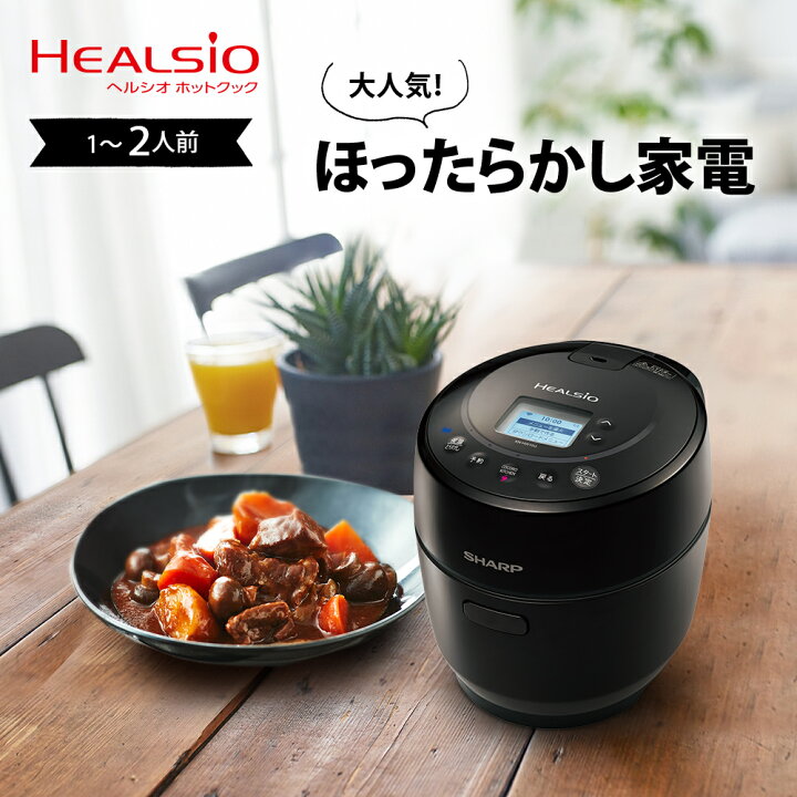 楽天市場】SHARP シャープ ヘルシオ HEALSIO ホットクック 10L 1-2人分  