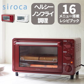 シロカ siroca ノンフライオーブン ノンフライ調理 16メニュー オーブン調理 トースト コンベクション コンパクト レッド ST-4N231(R)