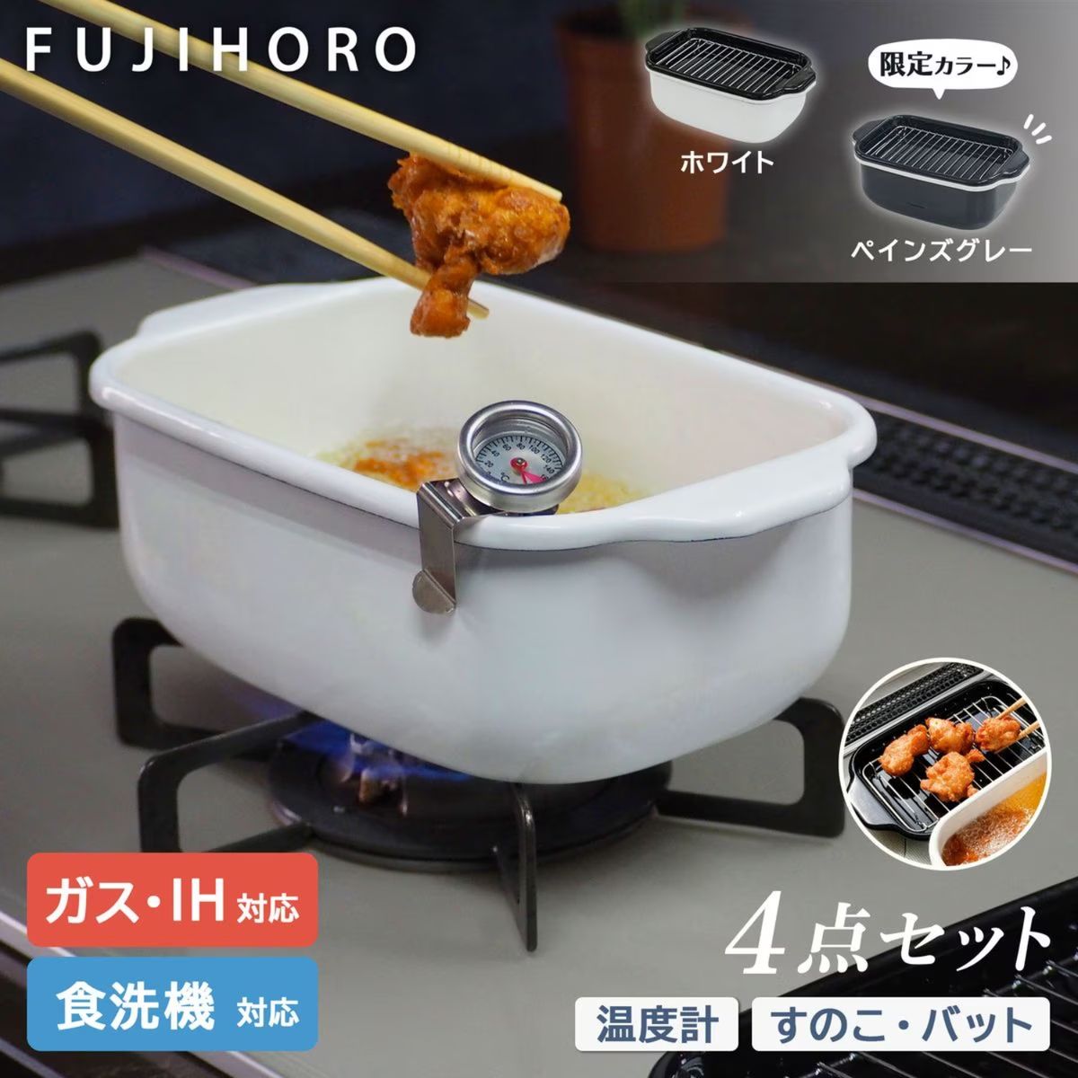 富士ホーロー 角型天ぷら鍋　ホワイト スノコ・温度計付き ガス火・IH対応 食洗器対応