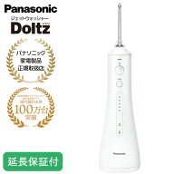 【2000円キャッシュバック対象】【5年保証付】 パナソニック ジェットウォッシャー ドルツ 口腔洗浄器 ホ…
