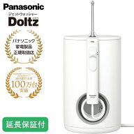 Panasonic 【5年保証付】 パナソニック ジェットウォッシャー ドルツ 口腔洗浄器 ホワイト 大容量据置き …
